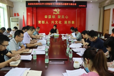 平远县委宣传部召开传达学习贯彻省第十三次党代会精神专题会议