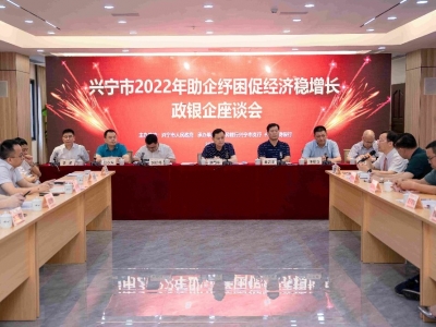 兴宁市召开2022年助企纾困促经济稳增长政银企座谈会