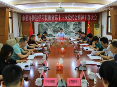 兴宁市委办召开全体干部职工会议，学习贯彻省第十三次党代会精神