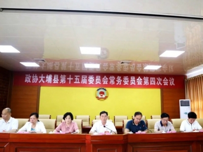 政协大埔县第十五届委员会常务委员会第四次会议召开
