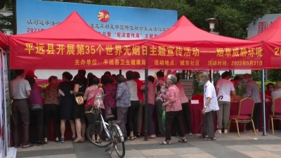 平远县开展第35个世界无烟日主题宣传活动