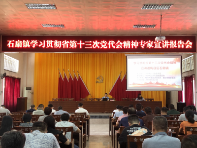 专家宣讲进乡镇！梅县区石扇镇掀起学习贯彻省第十三次党代会精神热潮