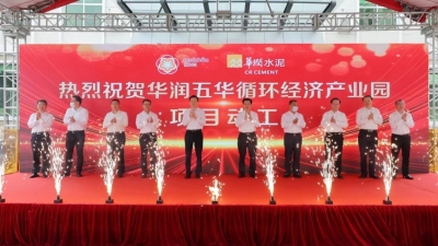 规划投资额约50亿元！华润五华循环经济产业园项目动工