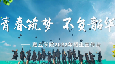 一起致青春！嘉应学院2022年招生宣传片发布！