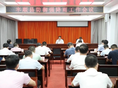 丰顺县召开防御强降雨工作会议