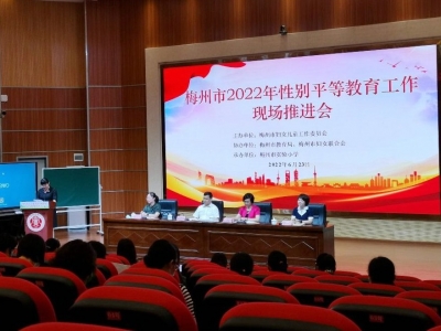 推动性别平等教育继续走在全省前列！梅州市性别平等教育工作现场推进会召开