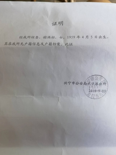 兴宁一外嫁女几十年无户口与身份证，想办理时却…