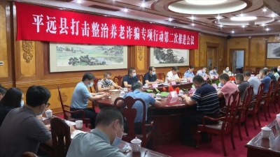 平远县召开打击整治养老诈骗专项行动第二次推进会