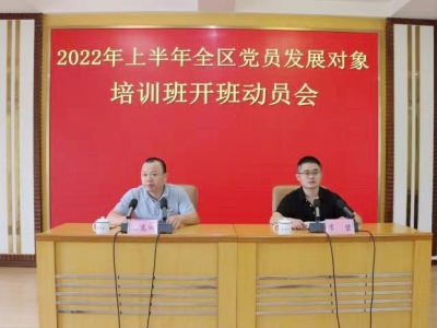 梅江区举办2022年上半年党员发展对象培训班