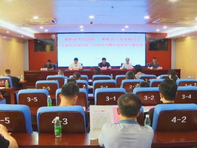 面对面普法，实打实解困！蕉岭法院这场活动有料！