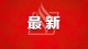 廣東高考放榜！普通類本科歷史464分，物理436分