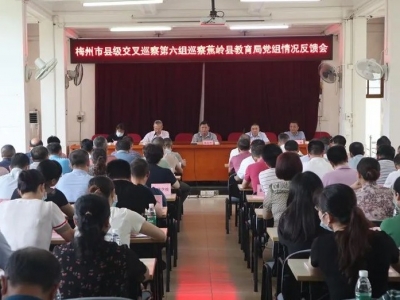 蕉岭县召开八届市委第一轮县级交叉巡察情况反馈会