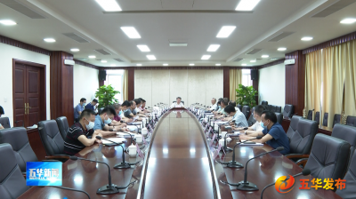 五华县委常委会召开会议 传达学习贯彻习近平总书记近期重要讲话和重要指示批示精神