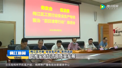 梅江区开展“安全生产月”系列活动 助推实体经济高质量发展