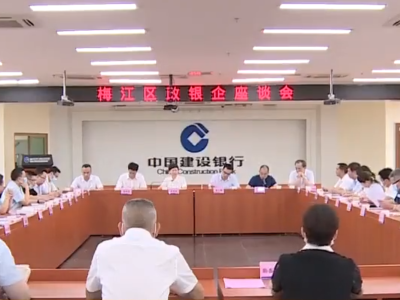 扩大合作成果，助力经济发展！梅江区召开政银企座谈会