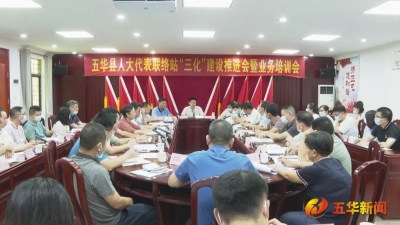 五华县召开人大代表联络站“三化”建设推进会暨业务培训会