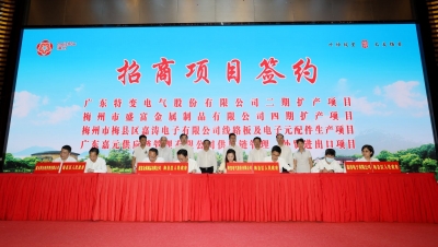 签约项目总投资118亿元，现场授信超121.6亿元！梅县区举行招商引资项目签约、金融授信活动
