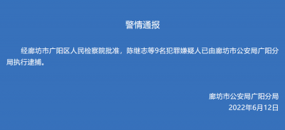 唐山烧烤店暴力殴打他人案件9名嫌犯已被廊坊警方逮捕