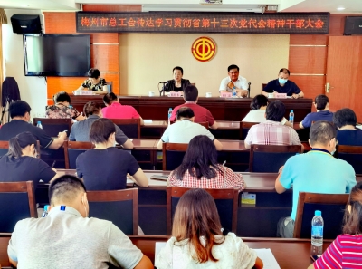 市总工会召开传达学习贯彻省第十三次党代会精神干部大会：凝心聚力展现工会新作为