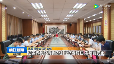 梅江区委常委会召开会议 切实做到疫情要防住 经济要稳住 发展要安全