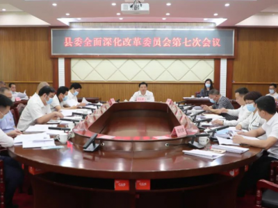 丰顺县委全面深化改革委员会召开第七次会议