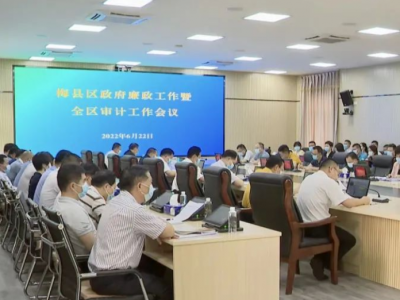 梅县区政府廉政工作暨全区审计工作会议召开：聚焦主责主业 以高质量审计保障经济社会高质量发展