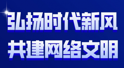 弘扬时代新风 共建网络文明