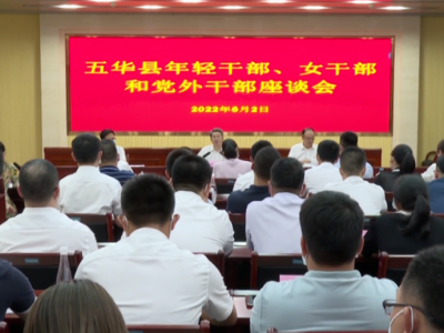 五华县召开年轻干部、女干部和党外干部座谈会