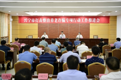 兴宁市召开打击整治养老诈骗专项行动工作推进会
