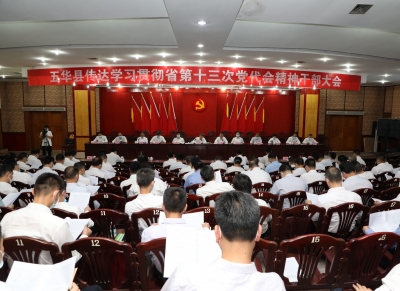 五华召开全县干部大会