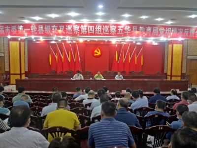 八届市委第一轮县级交叉巡察第四组巡察五华县教育局党组情况反馈会召开 