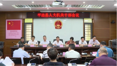 平远县召开县人大常委会机关干部会议