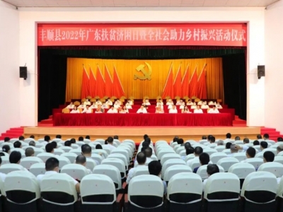 认捐金额达2.29亿！丰顺举行2022年广东扶贫济困日暨全社会助力乡村振兴活动仪式