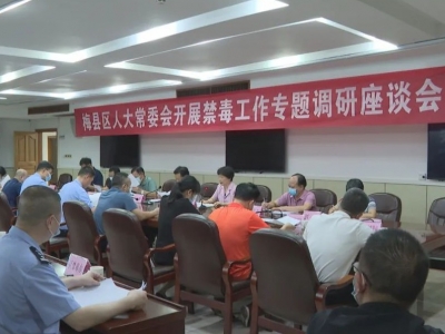 梅县区人大常委会开展专题调研：切实筑牢禁毒防线 维护社会和谐稳定