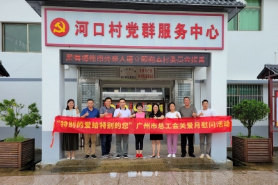 风雨无阻送温暖！广州市总工会一行到兴宁水口镇开展关爱慰问活动