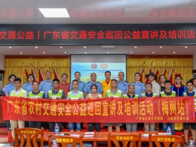 “让每个人都能平安回家”！广东省农村交通安全公益巡回宣讲及培训活动（梅州站）举行