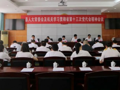 大埔县人大常委会及机关学习贯彻省第十三次党代会精神会议召开