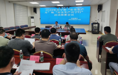 兴宁召开2022年“安全生产月”和“安全生产兴宁行”活动部署会议暨“安全生产月”宣传活动