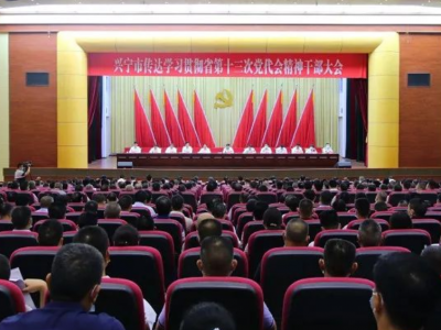 兴宁：激发动力 实干为先 奋力推动省党代会精神落地落实