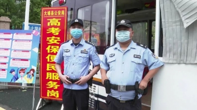大埔3029名高考考生奔赴考场！为你保驾护航！