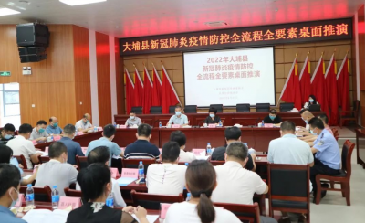 大埔县举行新冠肺炎疫情防控全流程全要素桌面推演