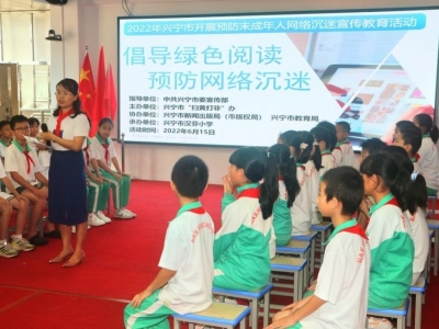 拒绝网络成瘾！兴宁市开展预防未成年人沉迷网络宣传教育活动