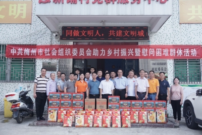 中共梅州市社会组织委员会开展助力乡村振兴暨慰问困难群体活动