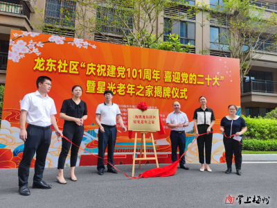 梅江区三角镇龙东社区“星光老年之家”揭牌