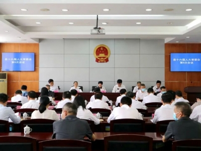 大埔县十六届人大常委会召开第5次会议 