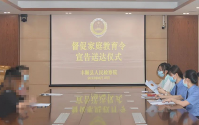 “未”爱发“令”！丰顺县检察院发出全市检察机关首份《督促家庭教育令》