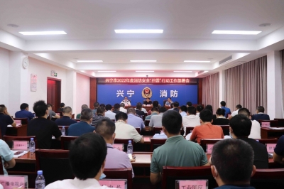 兴宁召开消防安全大检查工作推进会暨消防安全“扫雷”行动部署会