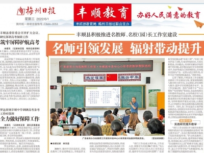 六一儿童节快乐！《梅州日报·丰顺教育》新鲜出炉！