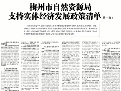 梅州市自然资源局支持实体经济发展政策清单（第一版）