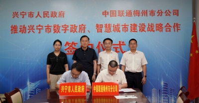 加快数字政府和智慧城市建设！兴宁市政府与梅州联通签署战略合作协议